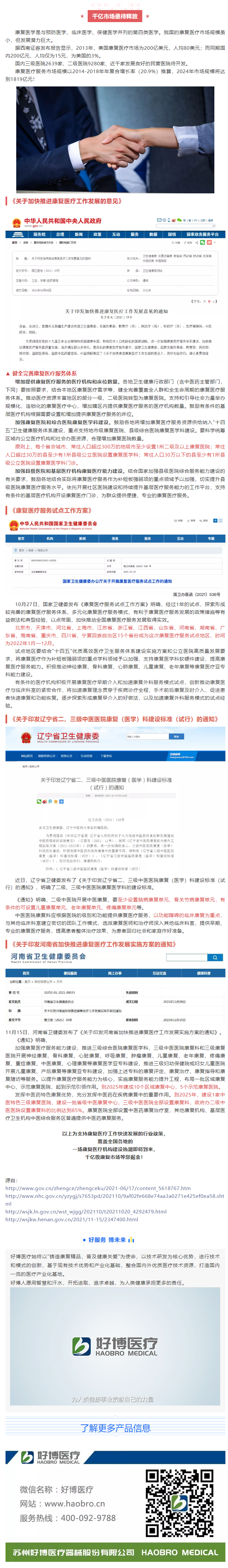 政策即趨勢 _ 好博醫療誠邀您一起掘金千億級康復市場.png