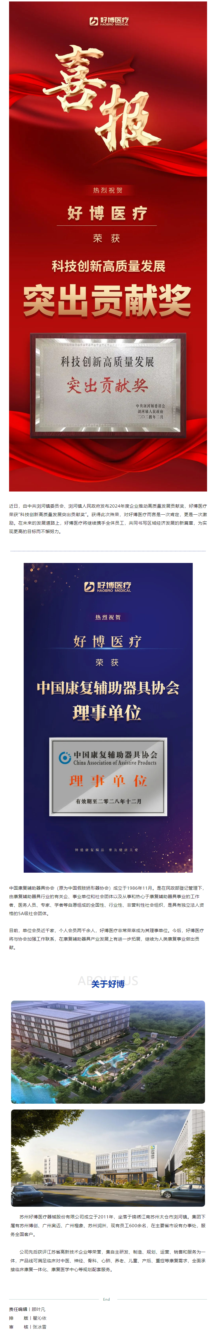 喜報(bào) _ 好博醫(yī)療榮獲科技創(chuàng)新高質(zhì)量發(fā)展突出貢獻(xiàn)獎(jiǎng)及中國(guó)康復(fù)輔助器具協(xié)會(huì)理事單位.png